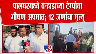 Palghar Accident | पालघरमध्ये वऱ्हाडाच्या टेम्पोचा भीषण अपघात; 12 जणांचा मृत्यू