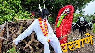 भुताचे उखाणे 🫣#भांडण 