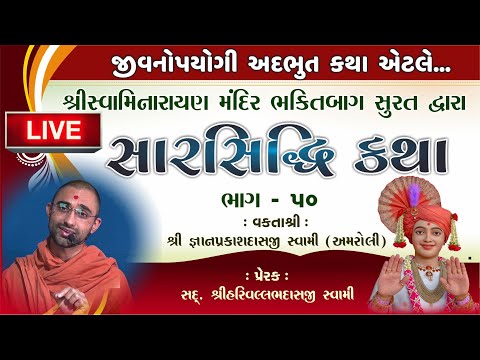 LIVE Katha | સાર સિદ્ધિ કથા 50 | Swaminarayan Katha| Gyan Swami| Vadtal Mandir #swaminarayanvision