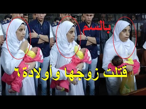 شايلة بنتها وهي تعترف امام القاضي..جلسة محاكمة زوجة قتـ لت زوجها و6 اطـ فال في المنيا