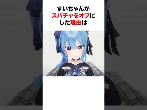 ㊗️120万再生‼︎ スパチャをオフにしたホロメンたちの驚きの理由【ホロライブ/切り抜き/星街すいせい/儒烏風亭らでん】 #shorts #short