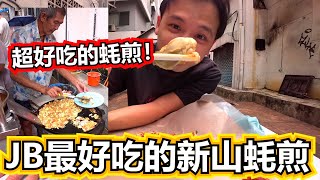 JB最好吃的新山蚝煎！买了新山坡地公寓就可以天天吃的美食！