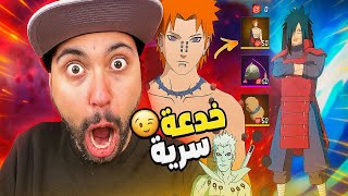 خدعة سرية تخليك تحصل على سكن باين ومادارا وأوبيتو 😱!