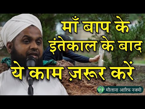 Maa Baap Ke Inteqal Ke Baad Ye Kaam Zaroor Karen - Maulana Arif Najmi