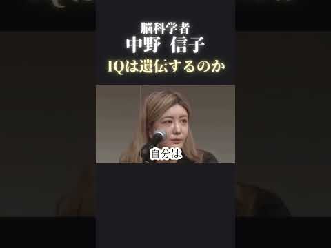 IQは遺伝するのか？ #脳科学 #心理学 #マインドセット #潜在意識 #中野信子 #shorts