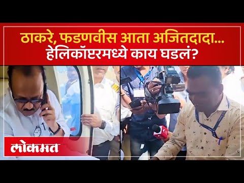 Ajit Pawar Bag Checking : बॅगची तपासणी, डब्बा उघडला... अजितदादांनी शांतपणे काय केलं? | Baramati |AM3