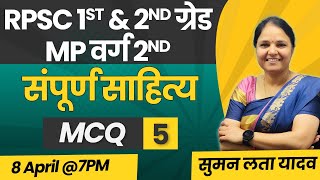 MP वर्ग 2nd, RPSC 1st & 2nd ग्रेड | संपूर्ण साहित्य | #mcq #reet #हिंदी #sumanlatayadav #rpsc #hindi