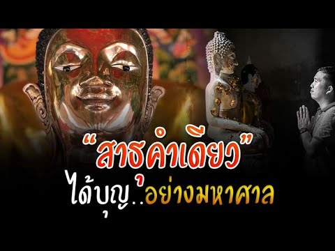 ทำไมคนชอบสาธุ ถึงเข้าใกล้กระแสพระโสดาบันมากกว่าคนทั่วไป ทำบุญน้อยแต่ได้มากจากเปรตเป็นนางฟ้านางสวรรค์