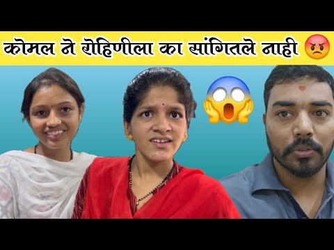 कोमलने रोहीनिला का सांगितले नाही 😡 | Family Vlog | komal om sawale