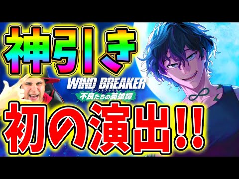 【ウィンヒロ】神引き！棪堂哉真斗 伝説襲来ガチャで初の演出に驚愕!!【WIND BREAKER】