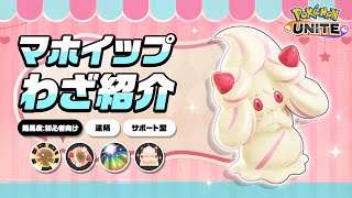 『ポケモンユナイト』ポケモンわざ紹介映像 マホイップ