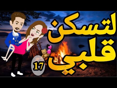 لتسكن قلبي -الحلقه السابع عشر  .روايه  رومانسيه اجتماعى كوميدى   ممتعه #قصه_مع_فنجان_قهوه