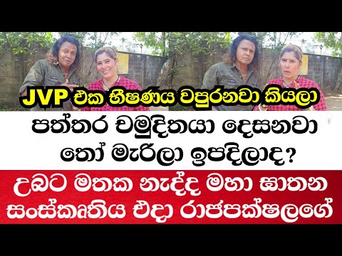 JVP එක භීෂණය වපුරනවා කියලා පත්තර චමුදිතයා දෙසනවා-තෝ මැරිලා ඉපදිලාද මහා ඝාතන සංස්කෘතිය එදාරාජපක්ෂලගේ