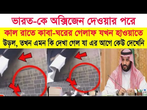 ভিডিও টি দেখে সকলেই কেঁদে ফেলেছে - এমন জিনিস যা না দেখলে মুসলিম হওয়ায় কলঙ্কিত হবে!!