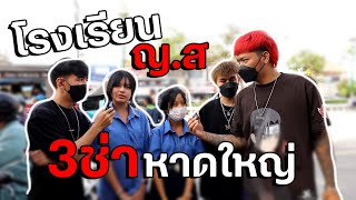 3ช่าหาดใหญ่ บุกป่วนโรงเรียน ญ.ส น้องๆโคตรน่ารัก