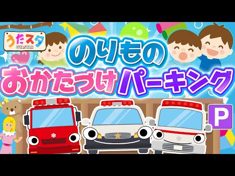 【のりもの知育】のりものお片づけパーキング ♫ covered by うたスタ｜video by うたスタ｜赤ちゃん泣き止む｜赤ちゃんが喜ぶうた｜童謡｜こどものうた｜てあそび｜振り付き｜知育アニメ