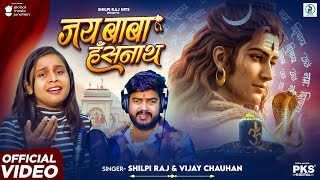 #Video - जय बाबा हाँसनाथ | #Vijay Chauhan, Shilpi Raj | Jai Baba Hasnath | New #Bolbam Song 2025