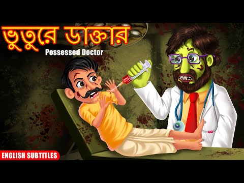 ভুতুরে ডাক্তার | Rupkothar Golpo | THAKURMAR JHULI | | Bangali Stories | Dream Stories TV Bangla