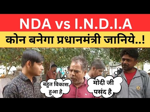 Loksabha Election 2024 - NDA v/s I.N.D.I.A. जनता की राय जान चौंक जाएंगे आप ! The Hindustan