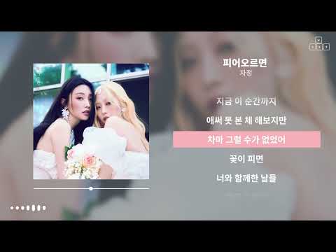 자정 - 피어오르면 [ 가사/Lyrics ]