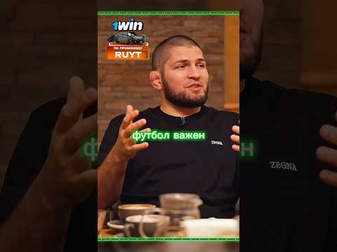 ХАБИБ НА ФУТБОЛЬНОМ МАТЧЕ! #футбол