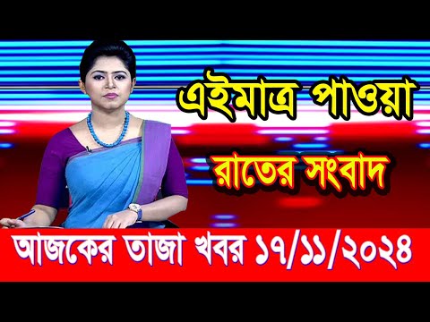 এইমাত্র পাওয়া আজকের তাজা খবর Nov 17 2024 | bangla news today | BD VIP News | banglavision |bdnews24