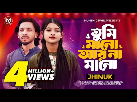 তুমি মানো আর না মানো | Tumi Mano Ar Na Mano | Jhinuk | @shimulhasanbaul | @MunshiJewel  | Folk Song