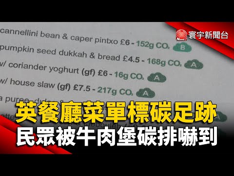 英餐廳菜單標碳足跡 民眾被牛肉堡碳排嚇到