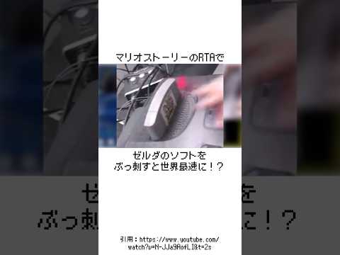 マリオのRTAでゼルダのソフトをぶっ刺すと世界最速に