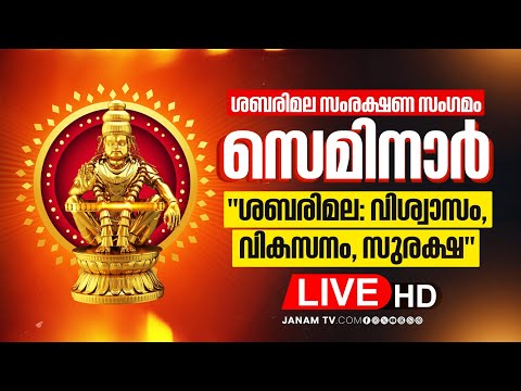 #LIVE- പന്തളത്ത് ശബരിമല സംരക്ഷണ സംഗമം: സെമിനാർ | SABARIMALA SAMRAKSHANA SANGAMAM | JANAMTV