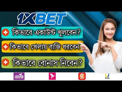 1xbet কিভাবে খেলবো | 1xbet খোলার নিয়ম | 1xbet account opening