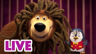 🔴 LIVE! Masha e Orso 👱‍♀️🐻 Questo è ciò che ami! 😉 That's what you love!🎬Cartoni animati per ba