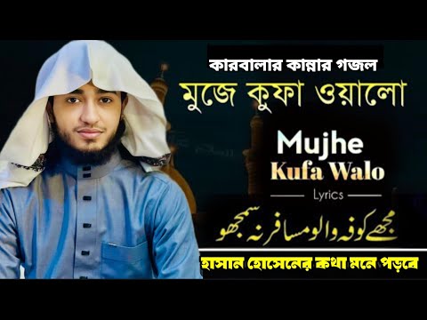 āĻāĻžāϰāĻŦāĻžāϞāĻžāϰ āĻāĻžāύā§āύāĻžāϰ āĻāĻāϞ | Mujhe Kufa Walo Musafir Na Samjho | āĻāĻžāϰāĻŦāĻžāϞāĻžāϰ āĻšāĻžāϏāĻžāύ āĻšā§āϏā§āύā§āϰ āĻāĻĨāĻž āĻŽāύ⧠āĻĒā§āĻŦā§ āĻļā§āύā§āύ