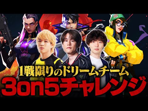 【3on5人数不利マッチ】日本一経験者3人 Vs. アセンダント5人 // neth × Minty × TORANECO【VALORANT/ヴァロラント】