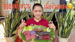 มาเด้อกินซอยจุ๊ตับหวาน😋 เนื้อสดๆอร่อยมาก👍🏻#ຊອຍຈຸຕັບຫວານ ແຊບອີກແລ້ວ😋