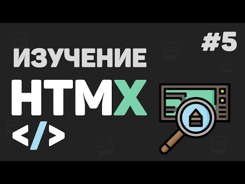 Изучение HTMX с нуля / #5 – Работа с сервером