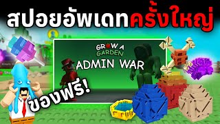 สปอยอัพเดทครั้งใหญ่ สงคราม ADMIN ABUSE ของฟรีเพียบ | Roblox Grow a Garden