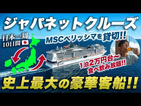 【MSCベリッシマ】ジャパネットクルーズの豪華客船🛳️日本一周9泊10日の旅が凄すぎた...