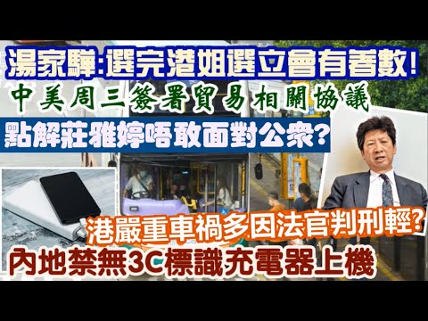 【一周時事熱話】27/6/2025(13點正) 最新：中美周三簽署貿易相關協議／湯家驊：選完港姐選立會有著數！／車長途中停車上廁所啱唔啱?／點解國泰君安2日升4倍? ／內地禁無3C標識充電器上機