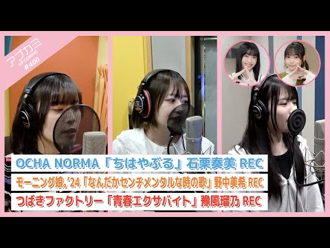 [Upcoming #400] OCHA NORMA "Chihayafuru" Ishiguri Kanami Recording, "Nandaka Sentimental na Toki no Uta" Nonaka Miki Recording, "Seishun Exabyte" Yofu Runo Recording, MC: Yamazaki Mei, Kudo Yume