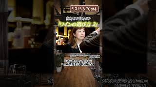 ワインの基礎を1時間でつかむ！1杯目のマナーは？味をどう表現すれば？ #NIKKEIリスキリング #リスキリングcafe
