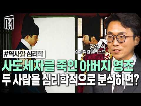 아들을 살해한 아버지, 당시 사도세자와 영조는 심리학적으로 어떤 상태였을까?  | #강현식 심리학칼럼니스트 [#당알지 ]