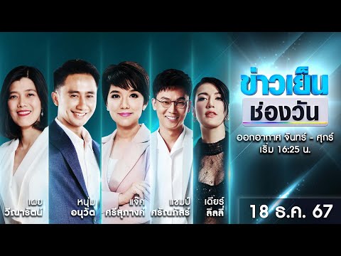 🔴 Live #ข่าวเย็นช่องวัน | 18 ธันวาคม 2567 | ข่าวช่องวัน | one31