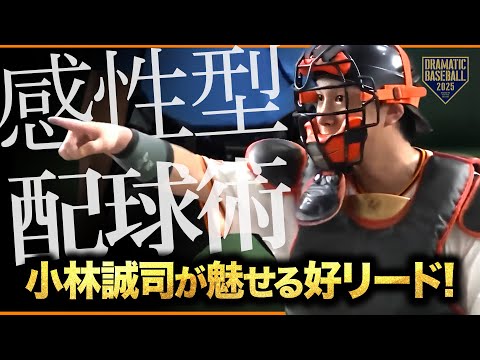 【感性型の配球術】小林誠司が魅せた三者凡退リード