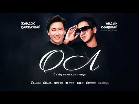 Жандос Қаржаубай & Айдын Сәндібай - ОЛ