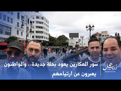 سور المعكازين يعود بحلة جديدة.. والمواطنون يعبّرون عن ارتياحهم