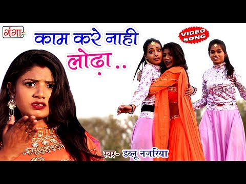 NEW BHOJPURI SONGS 2018 - काम करें नाही लोढ़ा - Kaam kare Nahi Lodha - Dablu Najariya