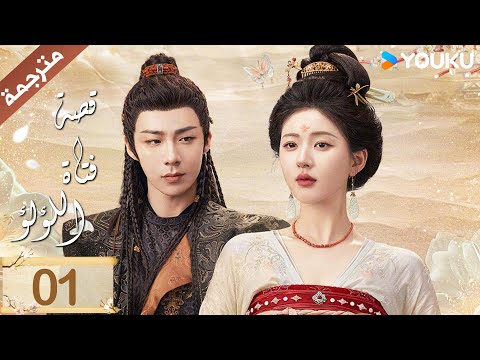 مترجمة ( نسخة خاصة ) الحلقة 01 قصة فتاة اللؤلؤ | The Story of Pearl Girl جاو لوسي/ليو يو نينغ