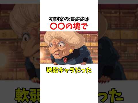 【千と千尋の神隠し】初期案の湯婆婆と銭婆に隠された設定とは #ジブリ #千と千尋の神隠し