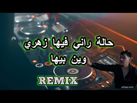 Rai mix  حالة راني فيها زهري وين بيها ..ضايع ونعاني ماشي بلعاني Remix DJ IMAD22